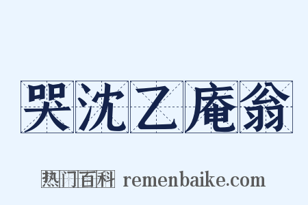 哭沈乙庵翁是什么意思的图片
